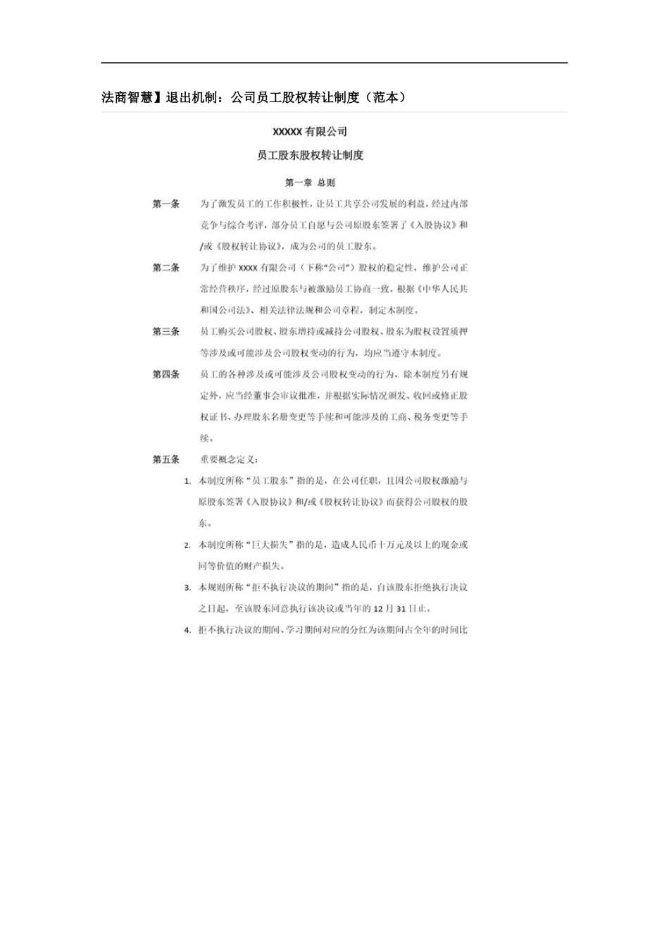 退出机制：公司员工股权转让制度.docx_第1页