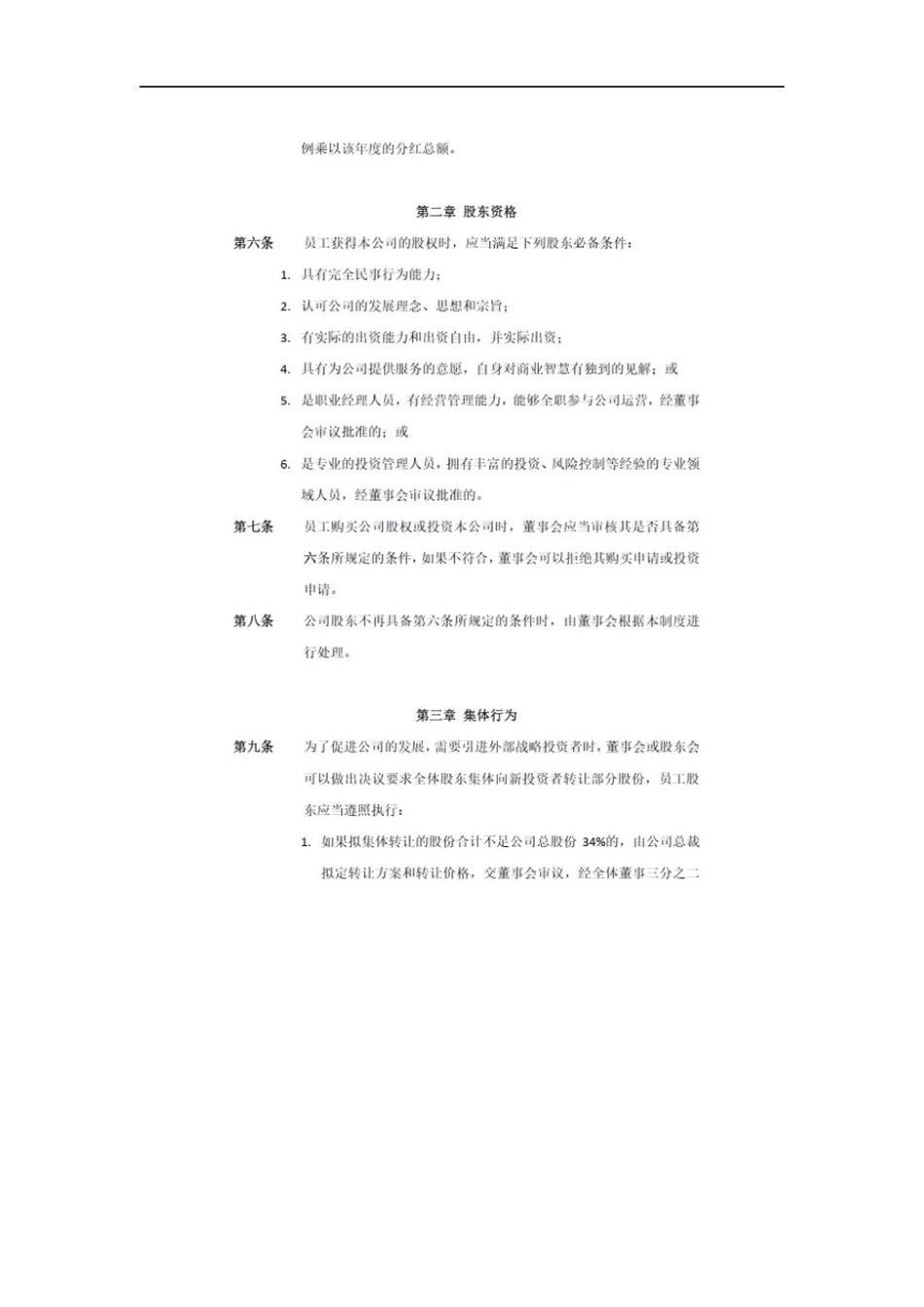 退出机制：公司员工股权转让制度.docx_第2页