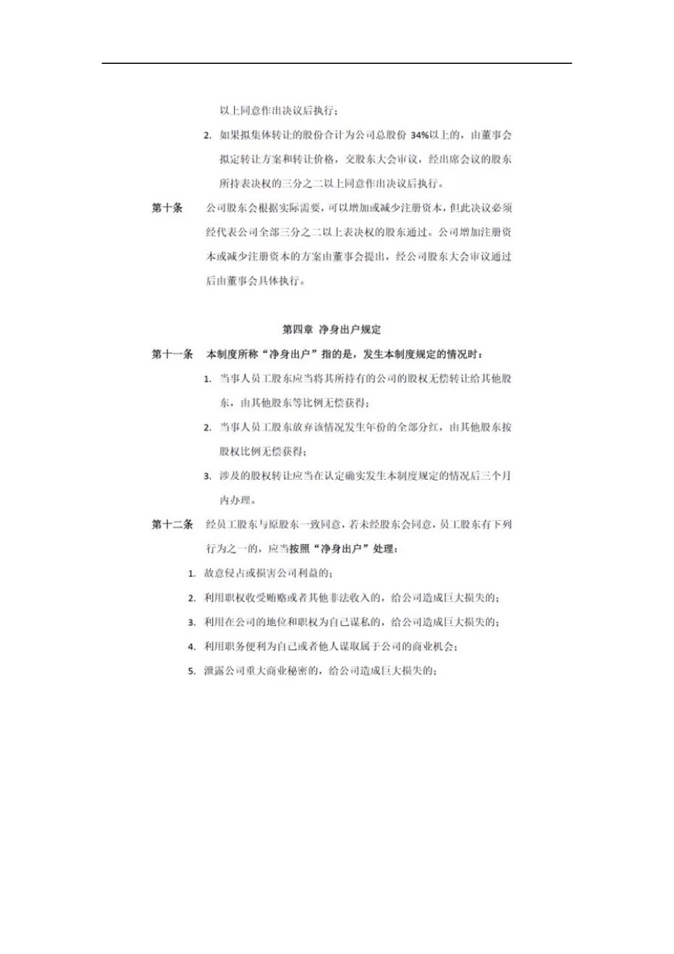 退出机制：公司员工股权转让制度.docx_第3页