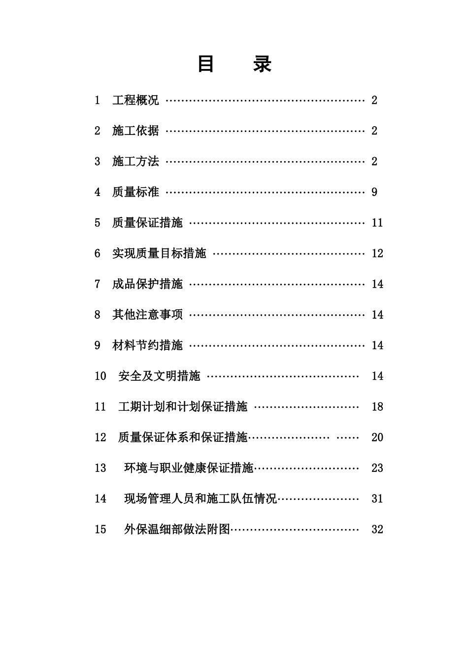 同心花园外墙保温施工组织设计方案.doc_第1页