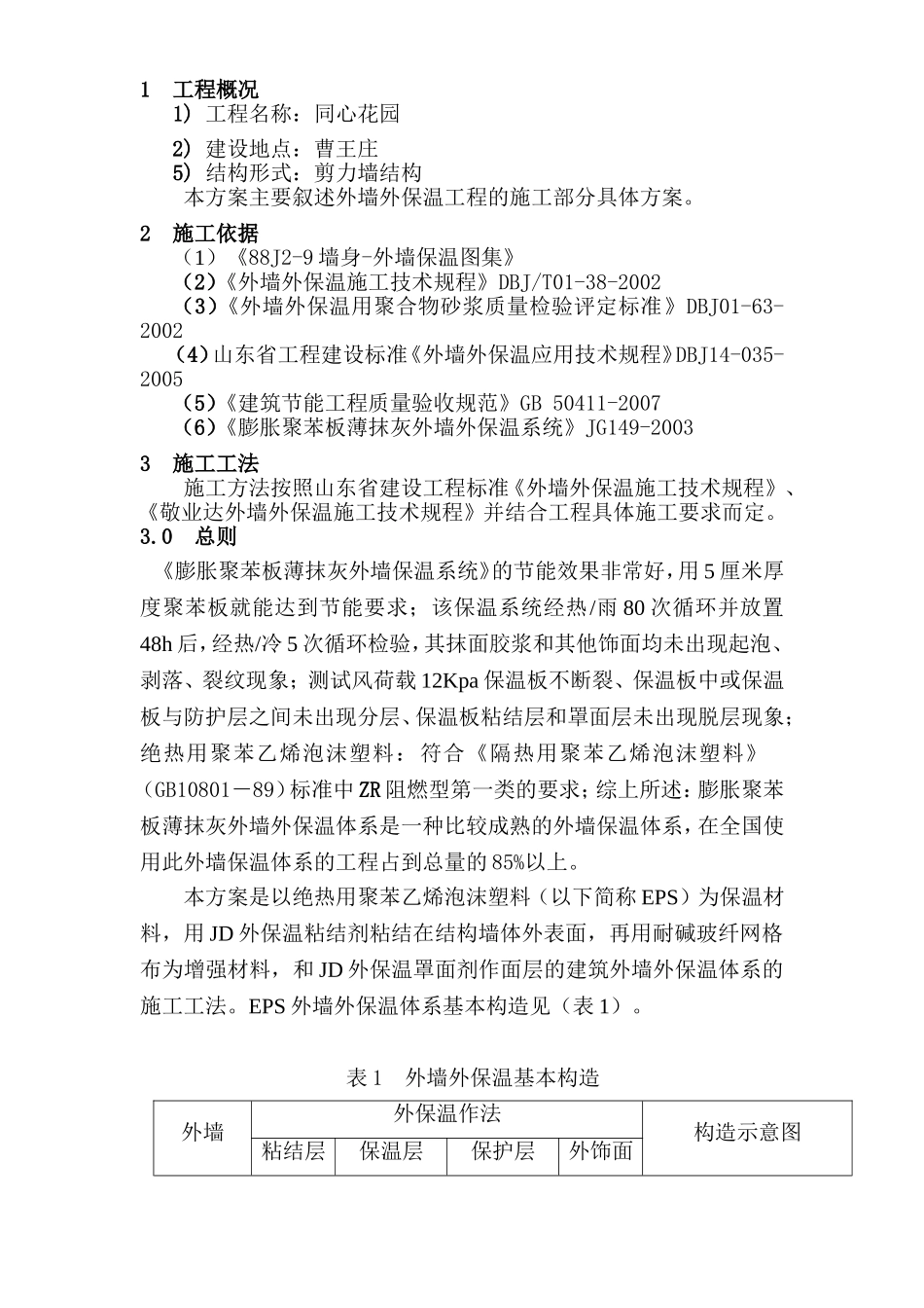 同心花园外墙保温施工组织设计方案.doc_第2页