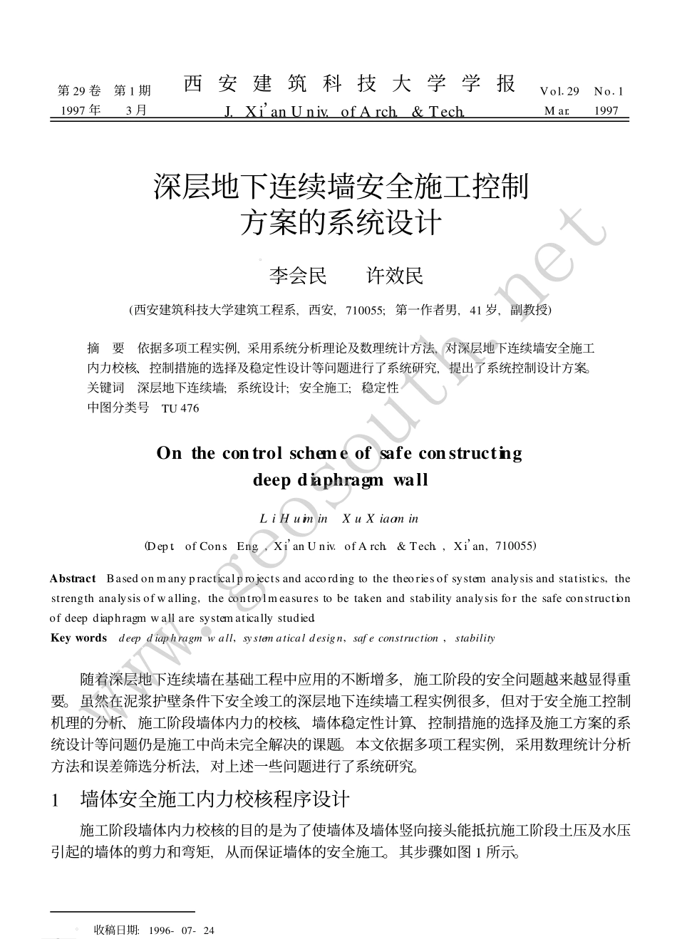 深层地下连续墙安全施工控制方案的系统设计.PDF_第1页