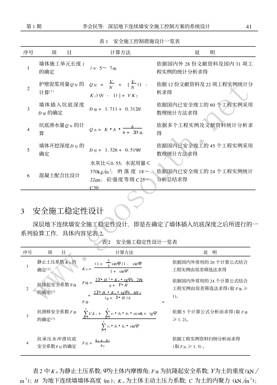 深层地下连续墙安全施工控制方案的系统设计.PDF_第3页