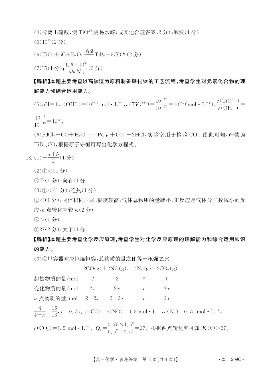 十堰市 2025年高三年级元月调 研考试化学答案.pdf_第3页