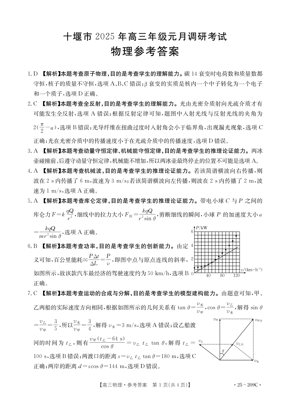 十堰市 2025年高三年级元月调 研考试物理答案.pdf_第1页