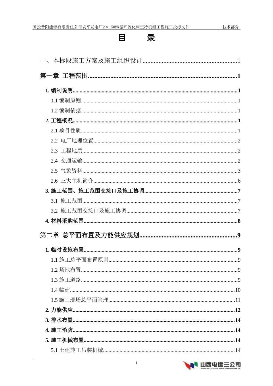 国投昔阳能源有限责任公司安平发电厂×MW循环流化床空冷机组工程施工方案.doc_第1页