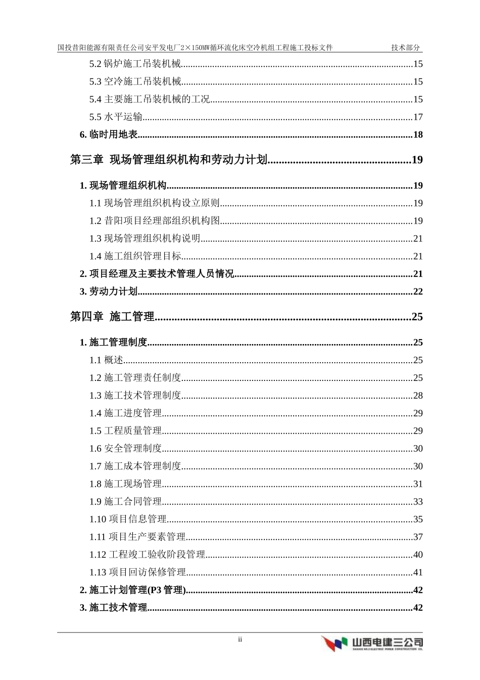 国投昔阳能源有限责任公司安平发电厂×MW循环流化床空冷机组工程施工方案.doc_第2页