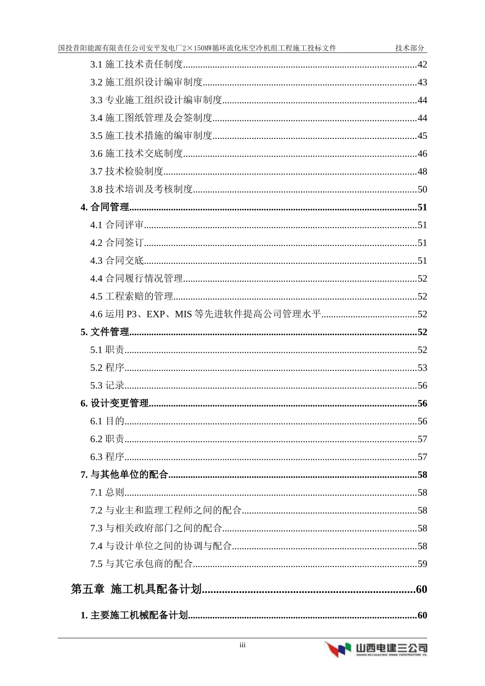 国投昔阳能源有限责任公司安平发电厂×MW循环流化床空冷机组工程施工方案.doc_第3页