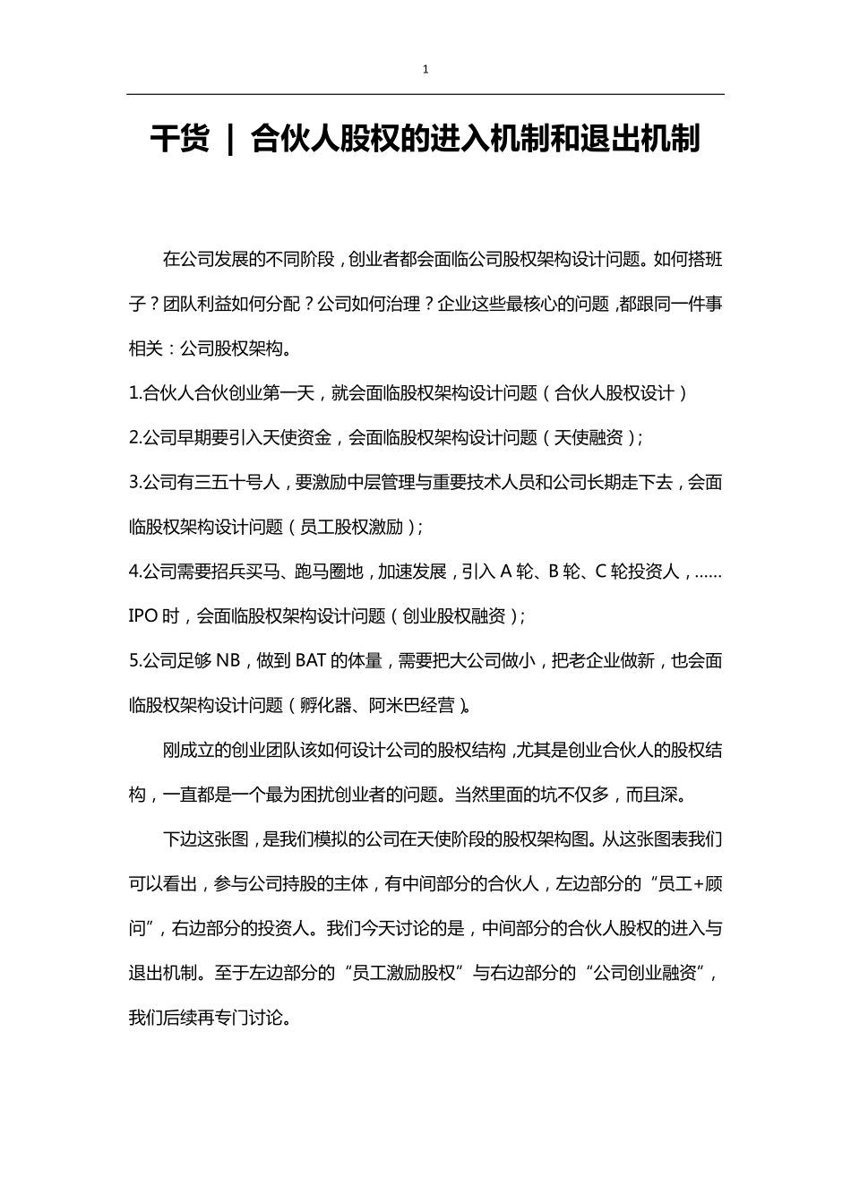 干货--合伙人股权的进入机制和退出机制.pdf_第1页