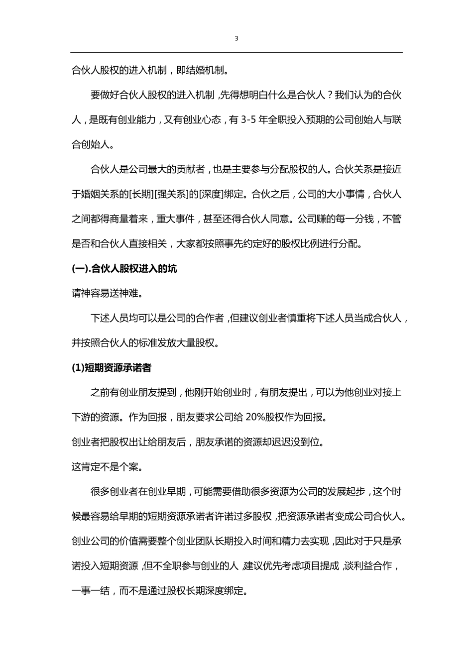 干货--合伙人股权的进入机制和退出机制.pdf_第3页