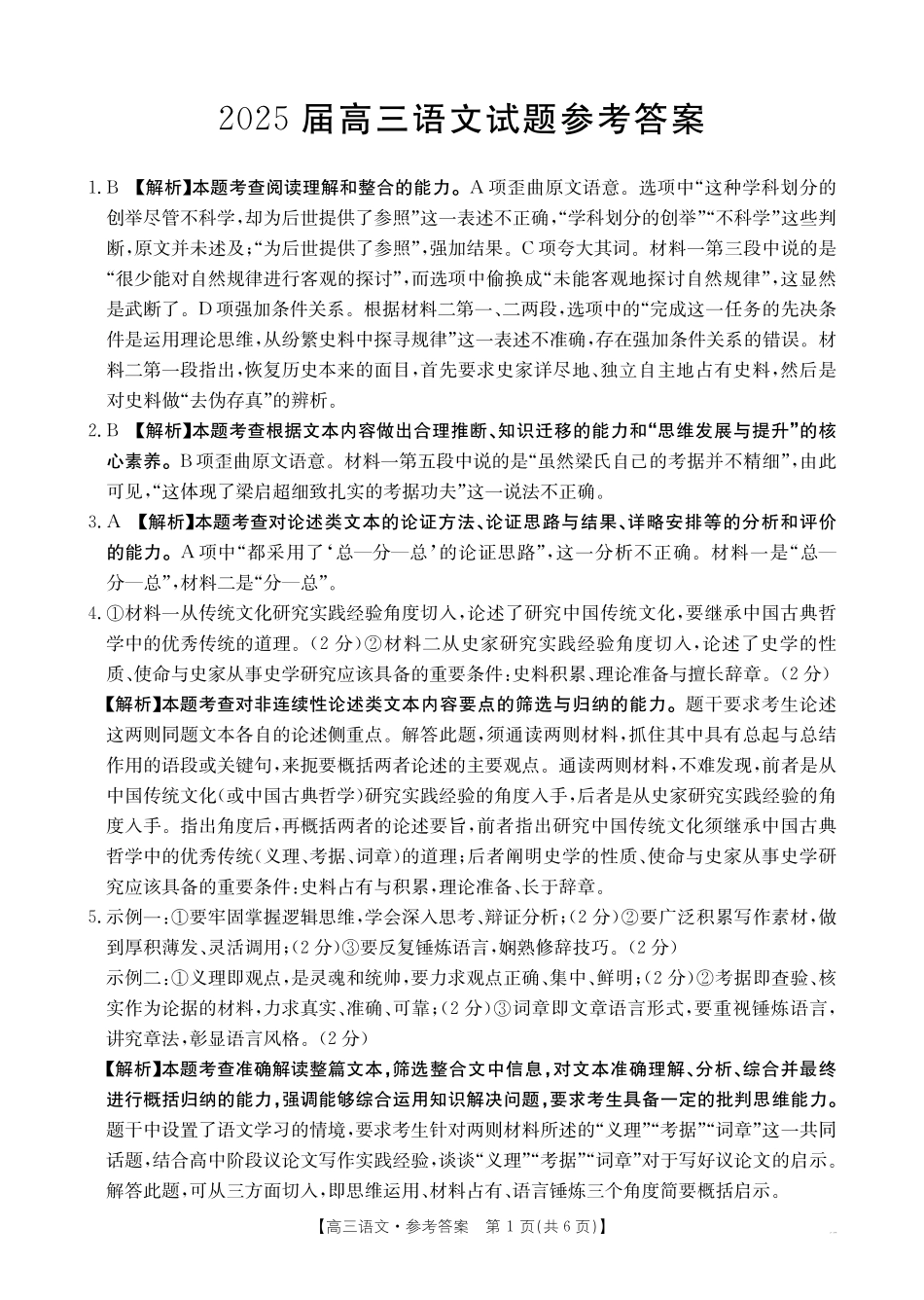 四川省金太阳2025届高三12月联考（25-289C）语文答案.pdf_第1页