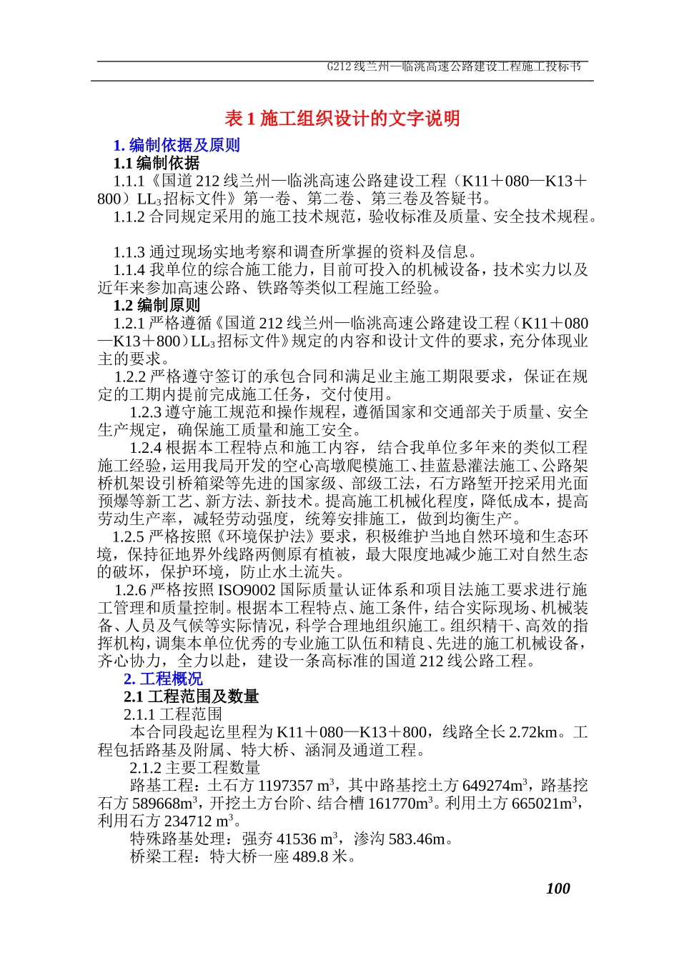 某国道212线兰州—临洮高速公路建设工程LL3工程施工组织设计方案.doc_第1页