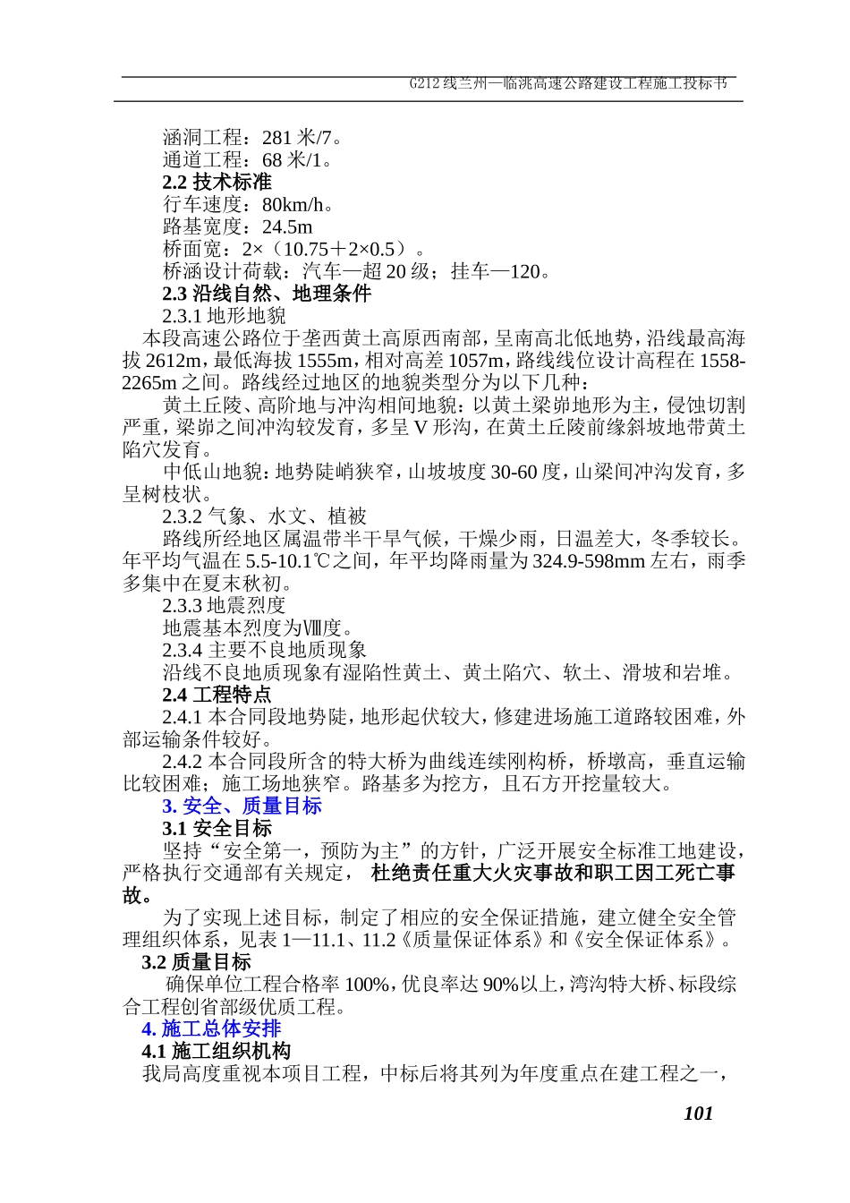 某国道212线兰州—临洮高速公路建设工程LL3工程施工组织设计方案.doc_第2页