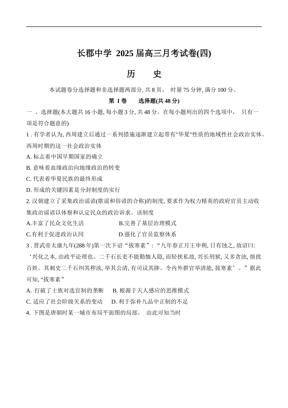 长沙市长郡中学2025届高三上学期第四次月考历史试卷（含解析）.docx_第1页