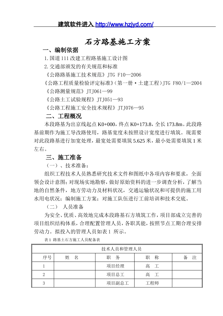 某国道改建工程石方路基拓宽施工方案.doc_第1页