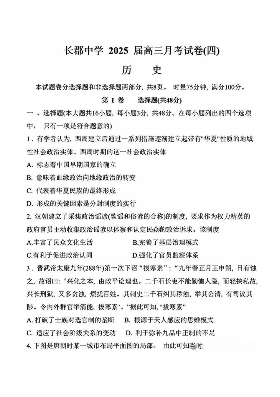 长沙市长郡中学2025届高三上学期第四次月考历史试卷+答案.pdf_第1页