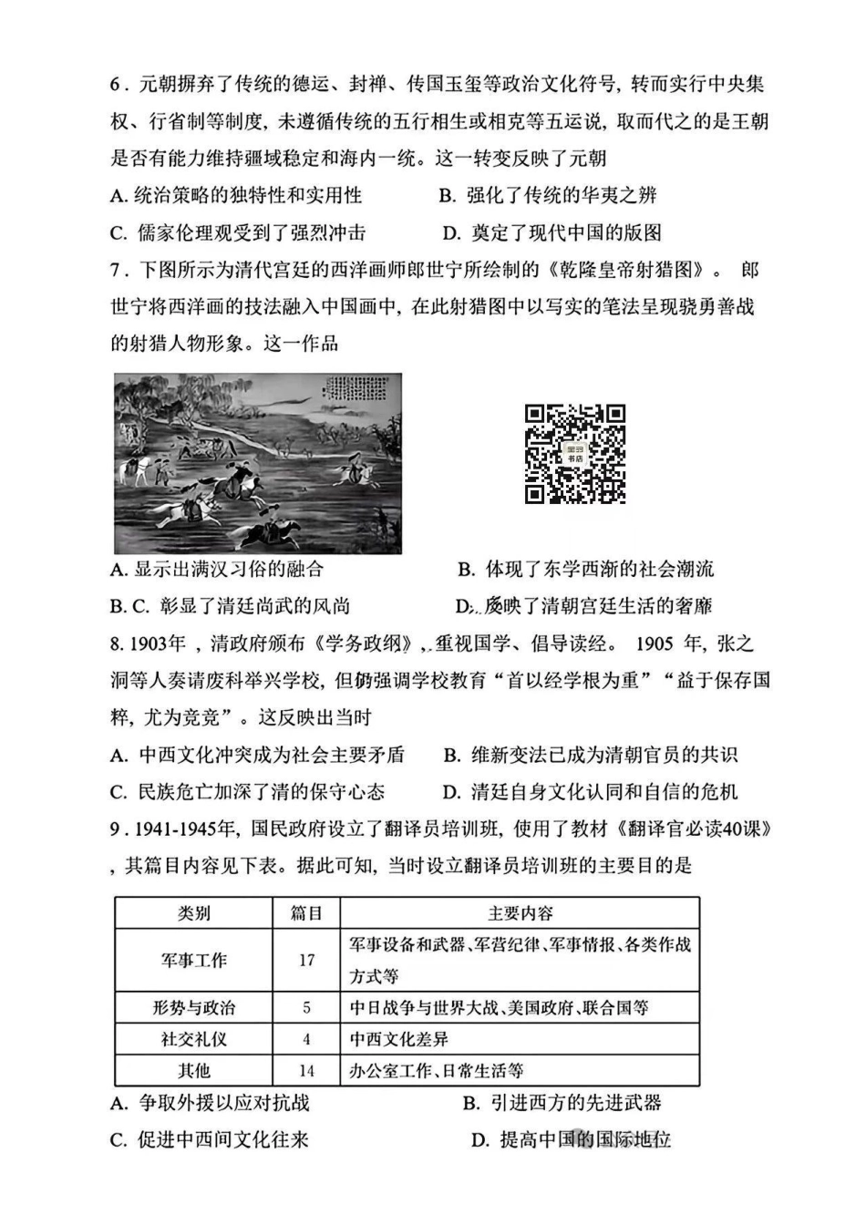 长沙市长郡中学2025届高三上学期第四次月考历史试卷+答案.pdf_第3页