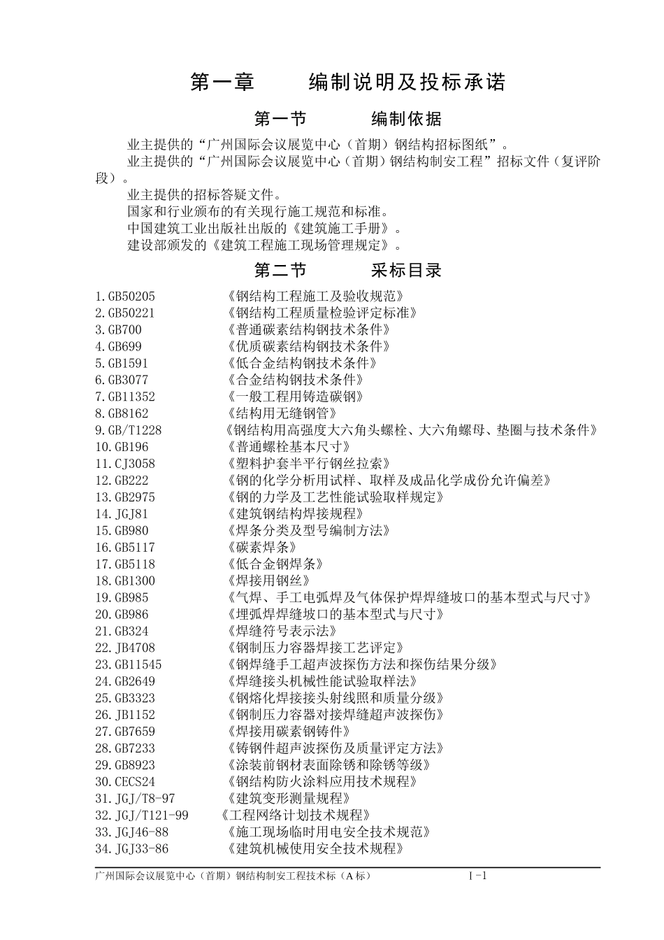 某国际会议展览中心钢结构施工组织设计方案.doc_第1页