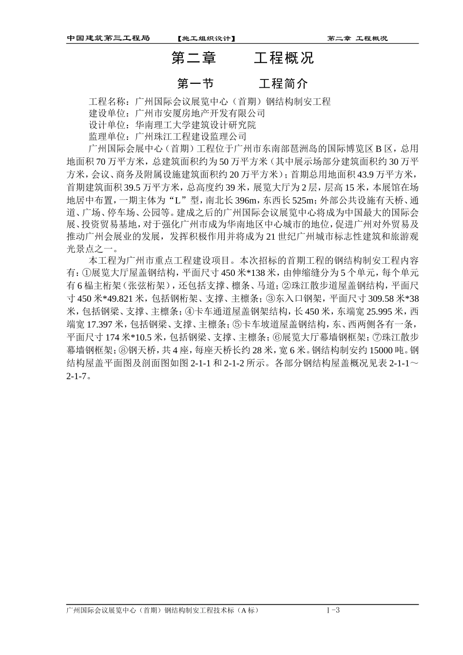 某国际会议展览中心钢结构施工组织设计方案.doc_第3页