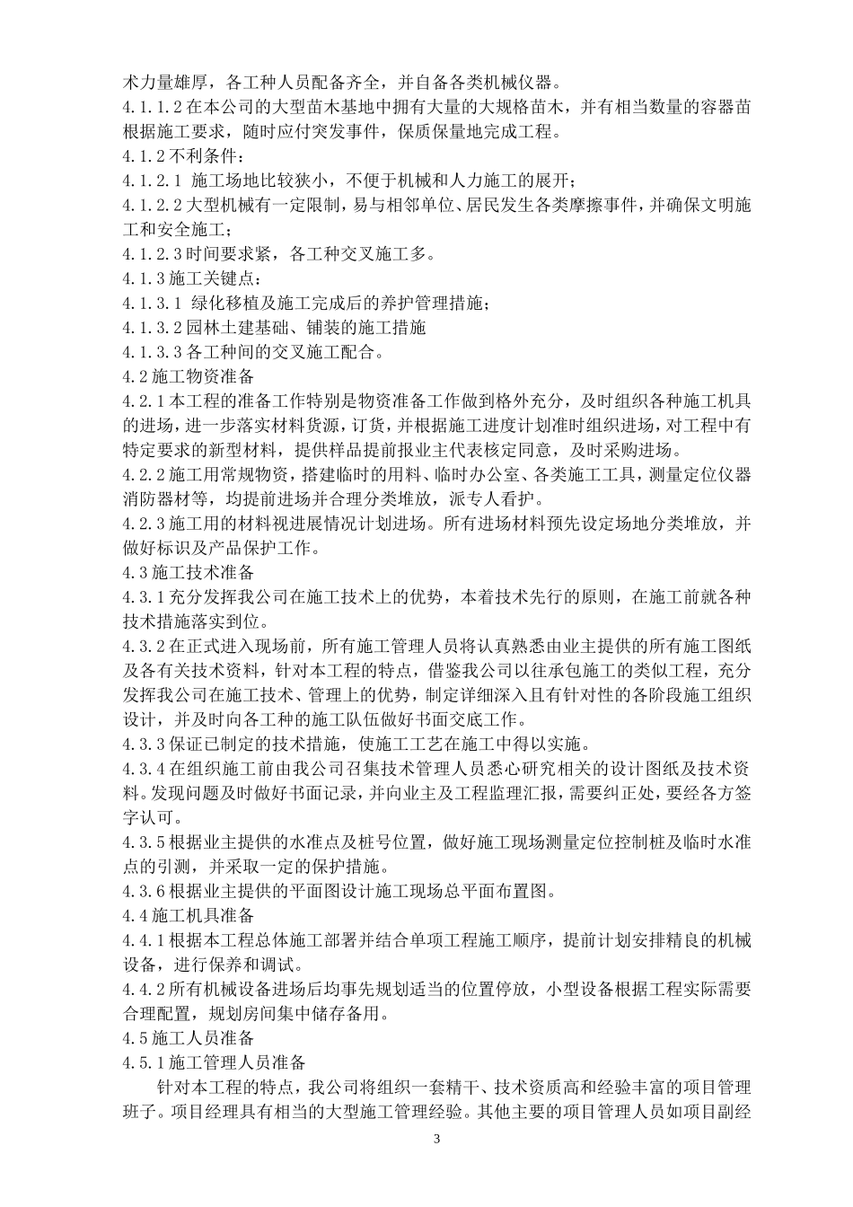 投资松江生产用房及辅助用房项目绿化景观工程施工组织设计方案.doc_第3页