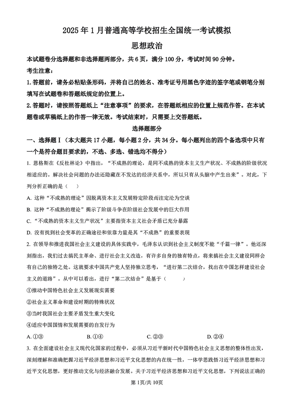 浙江省宁波镇海中学2025届高三1月首考模拟最后一卷政治试卷.pdf_第1页