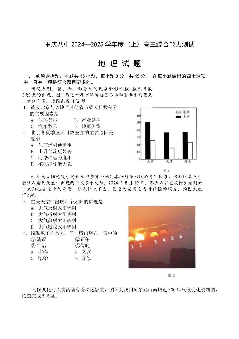 重庆市第八中学2025届高三上学期1月综合能力测试（期末） 地理含答案.docx_第1页