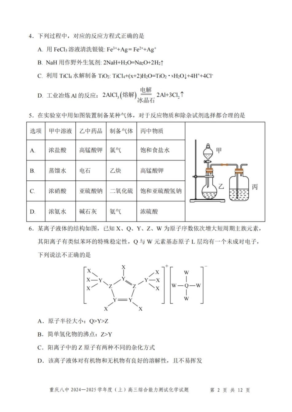 重庆市第八中学2025届高三上学期1月综合能力测试（期末） 化学含答案.pdf_第2页