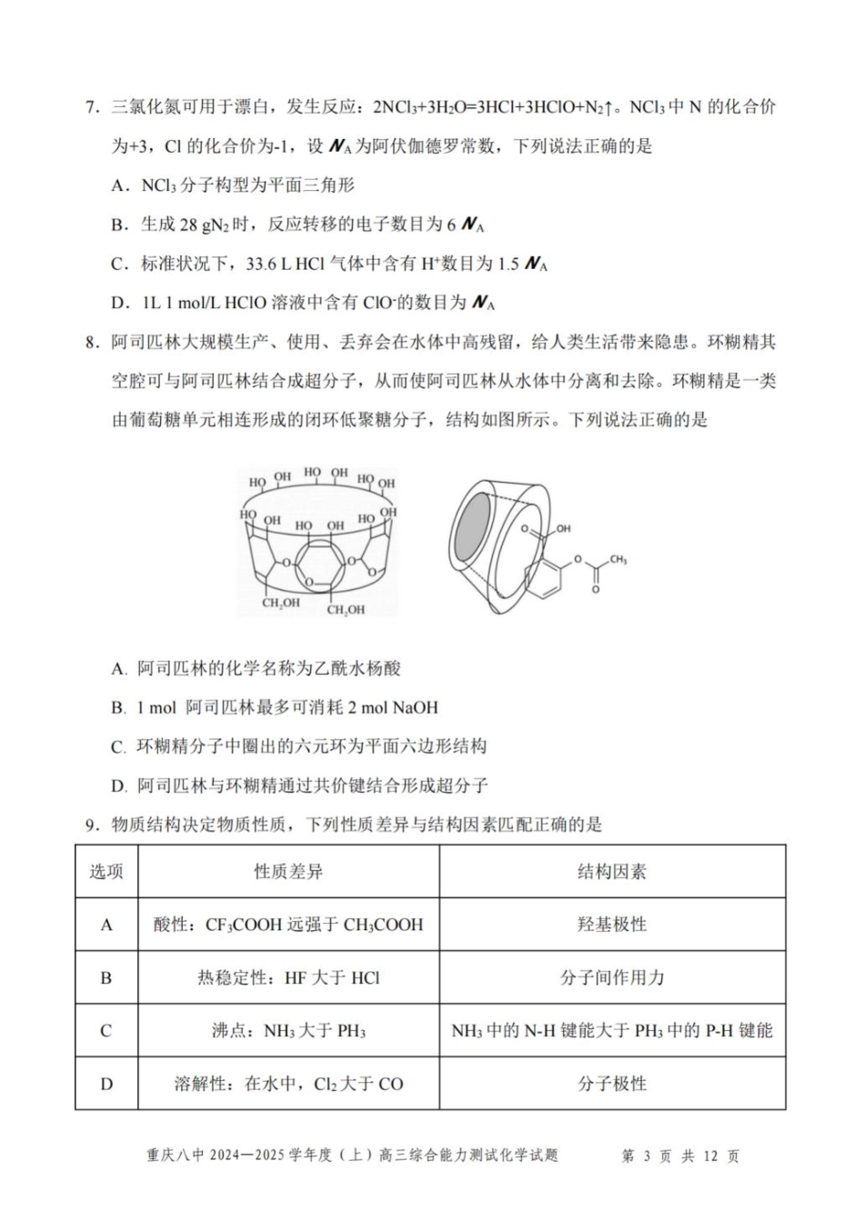 重庆市第八中学2025届高三上学期1月综合能力测试（期末） 化学含答案.pdf_第3页