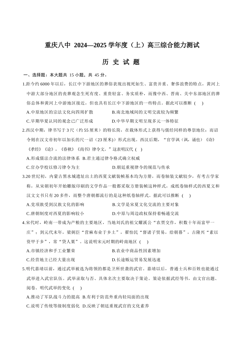 重庆市第八中学2025届高三上学期1月综合能力测试（期末） 历史含答案.docx_第1页