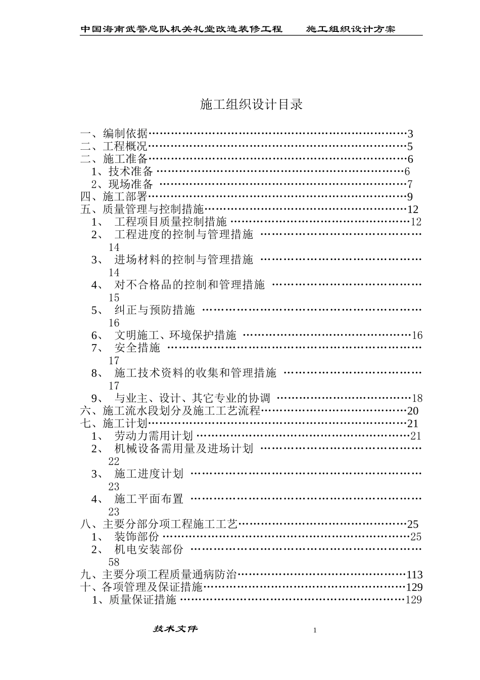 海南武警总队礼堂维修改造工程施工组织设计.doc_第1页