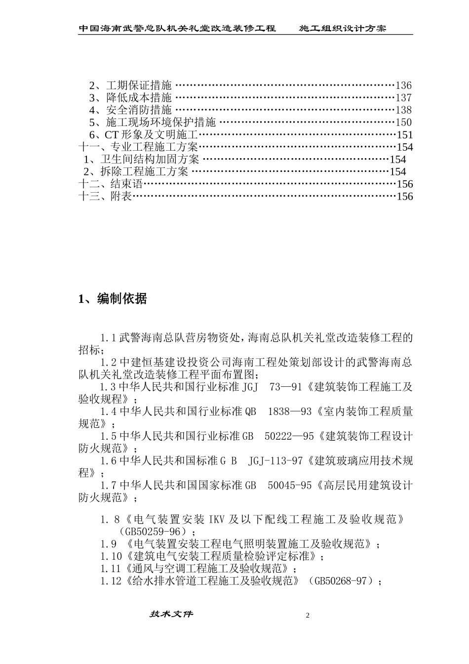 海南武警总队礼堂维修改造工程施工组织设计.doc_第2页