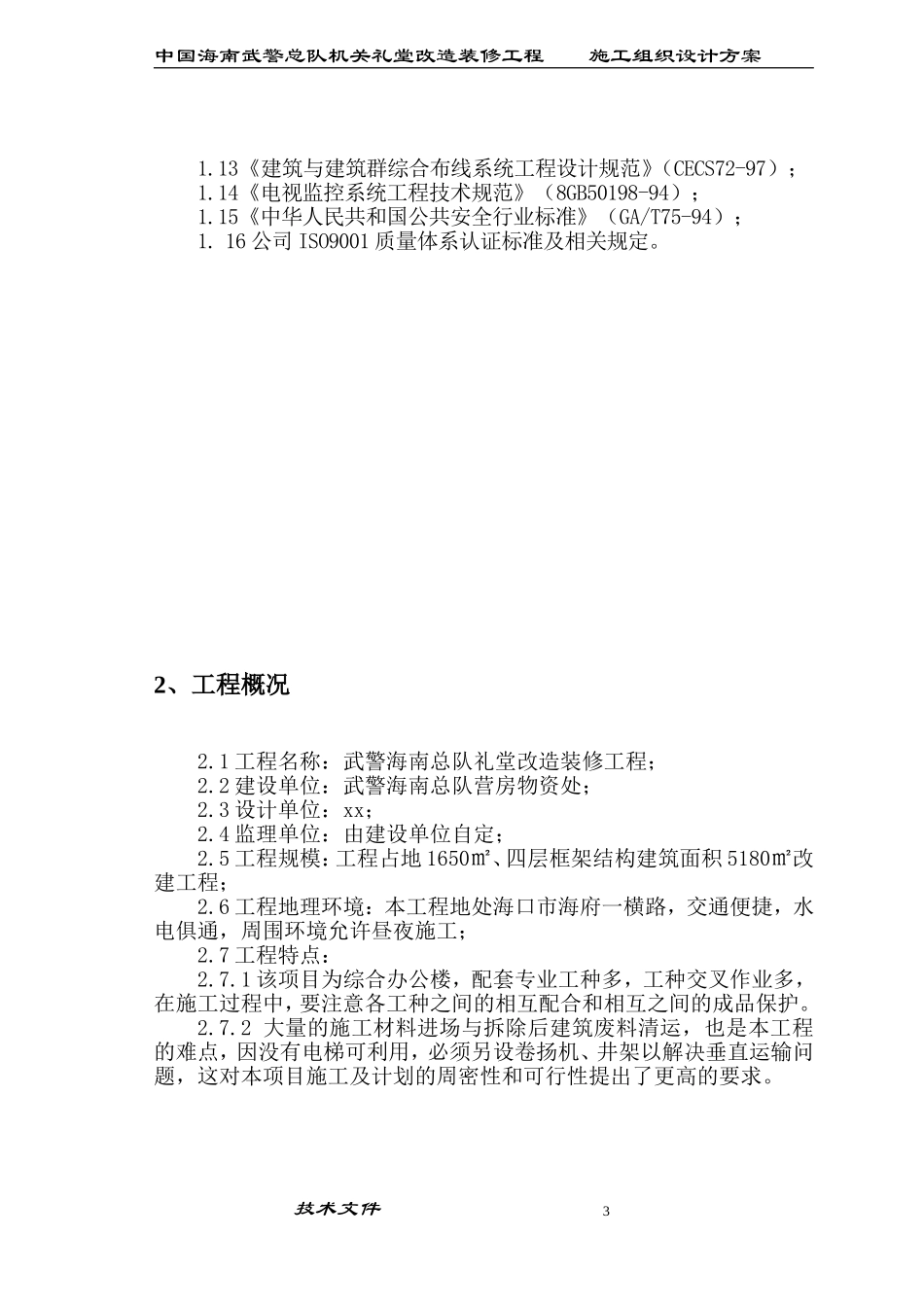 海南武警总队礼堂维修改造工程施工组织设计.doc_第3页