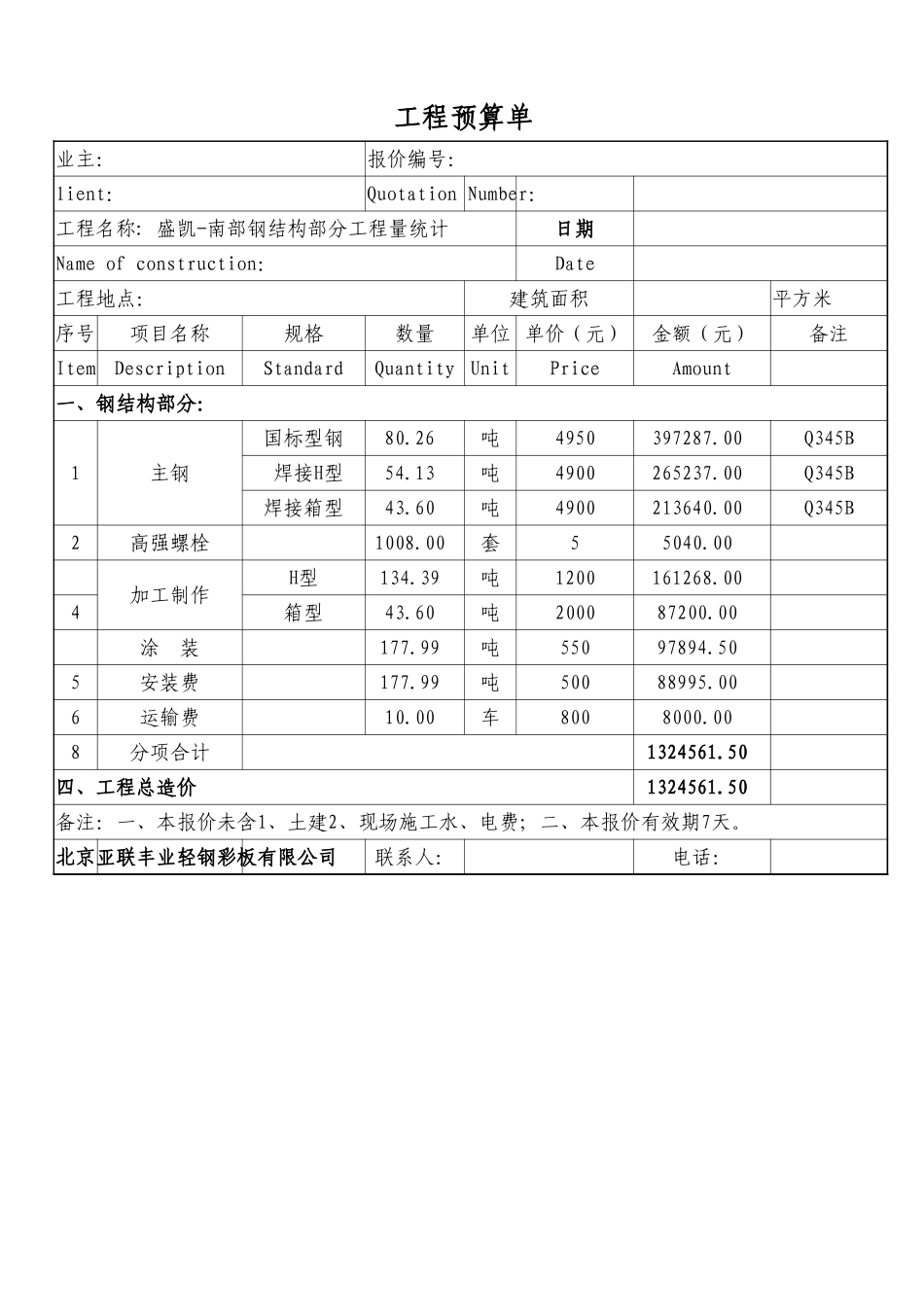 盛凯-南部钢结构部分钢结构报价单.xls_第1页