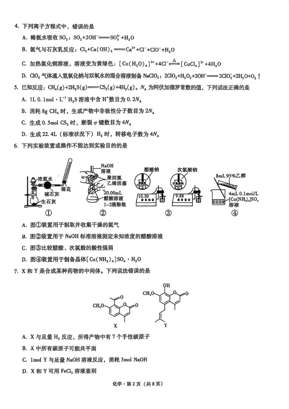 重庆市第一中学校2025届高三上学期12月月考化学+答案.pdf_第2页