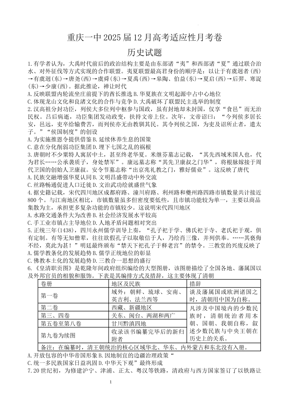 重庆市第一中学校2025届高三上学期12月月考历史含答案.docx_第1页