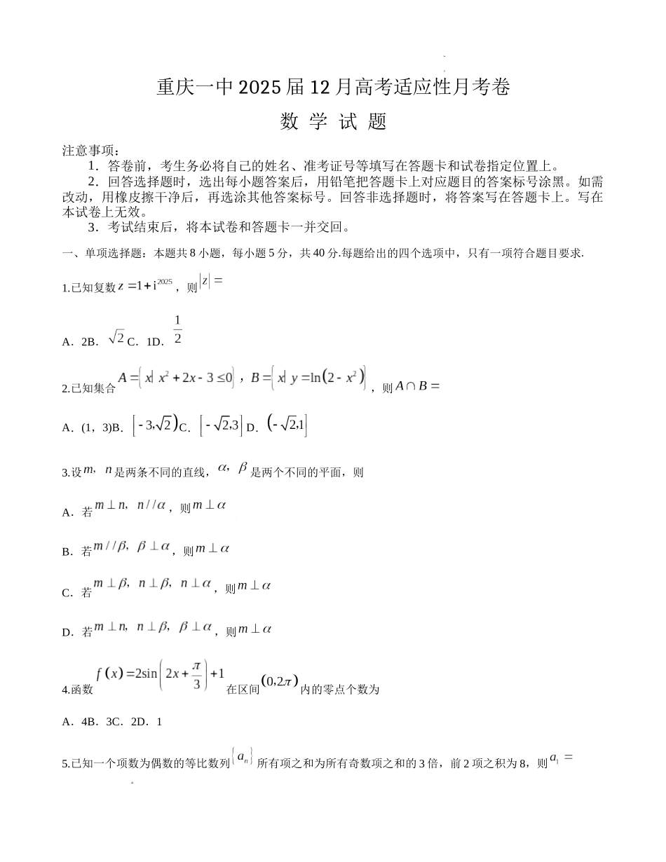 重庆市第一中学校2025届高三上学期12月月考数学含答案.docx_第1页