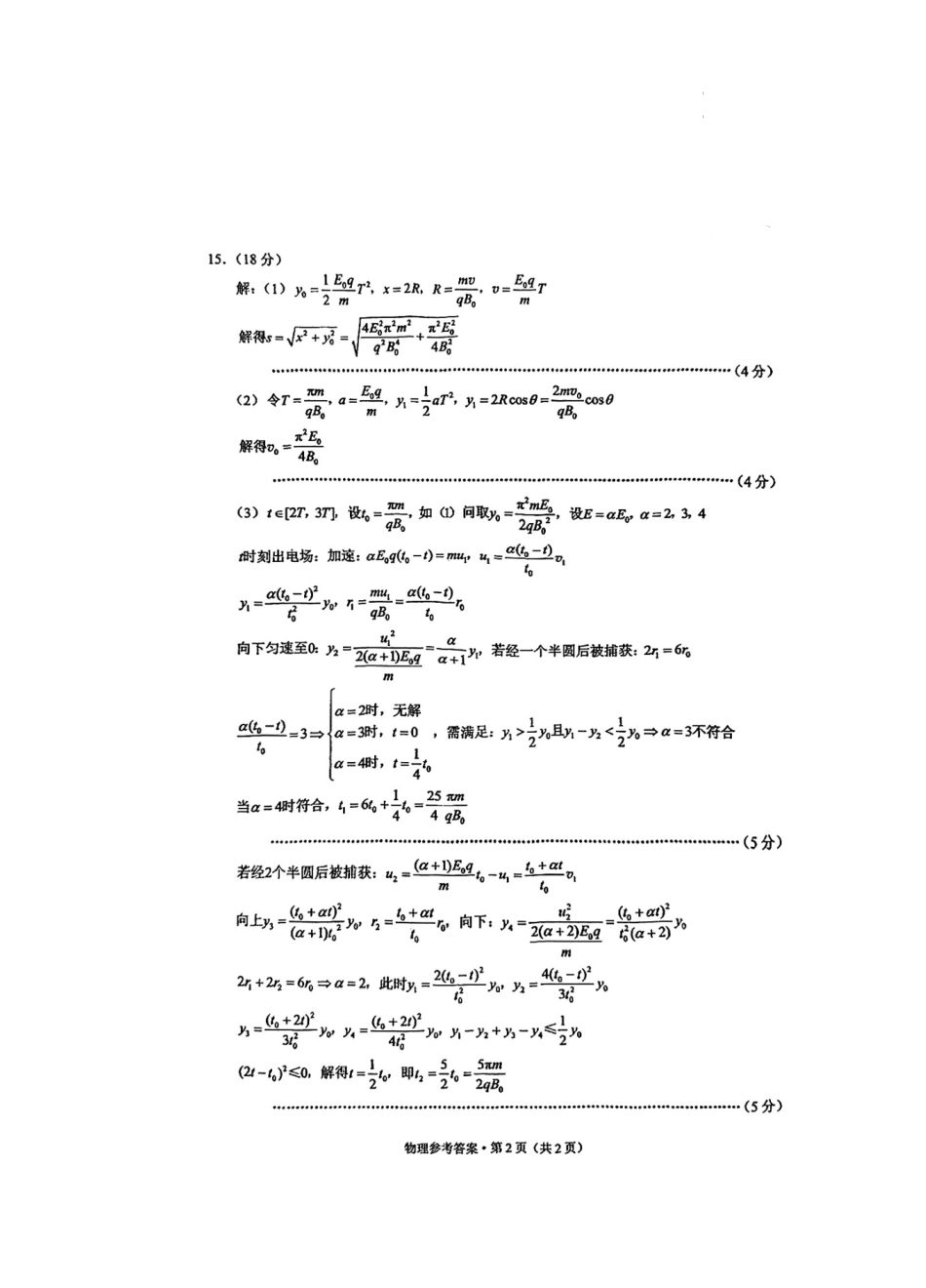 重庆市第一中学校2025届高三上学期12月月考物理答案.docx_第2页