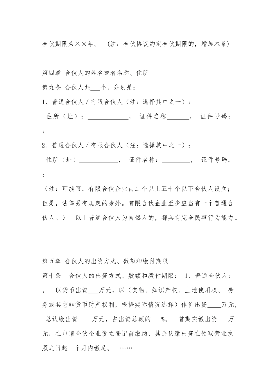 有限合伙协议范本(员工持股平台).docx_第2页