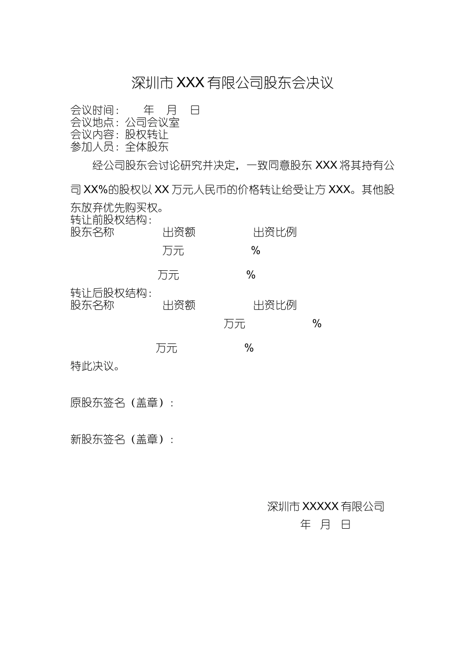 有限责任公司股权转让股东会决议-样本.doc_第1页