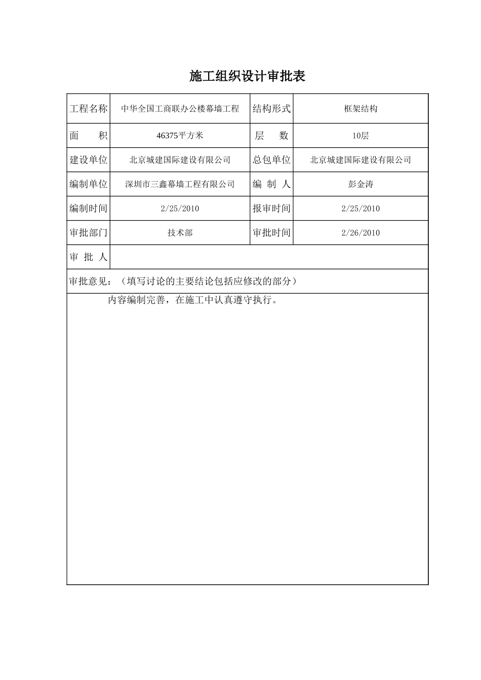 施工组织设计审批表(公司内部)参考.xls_第1页