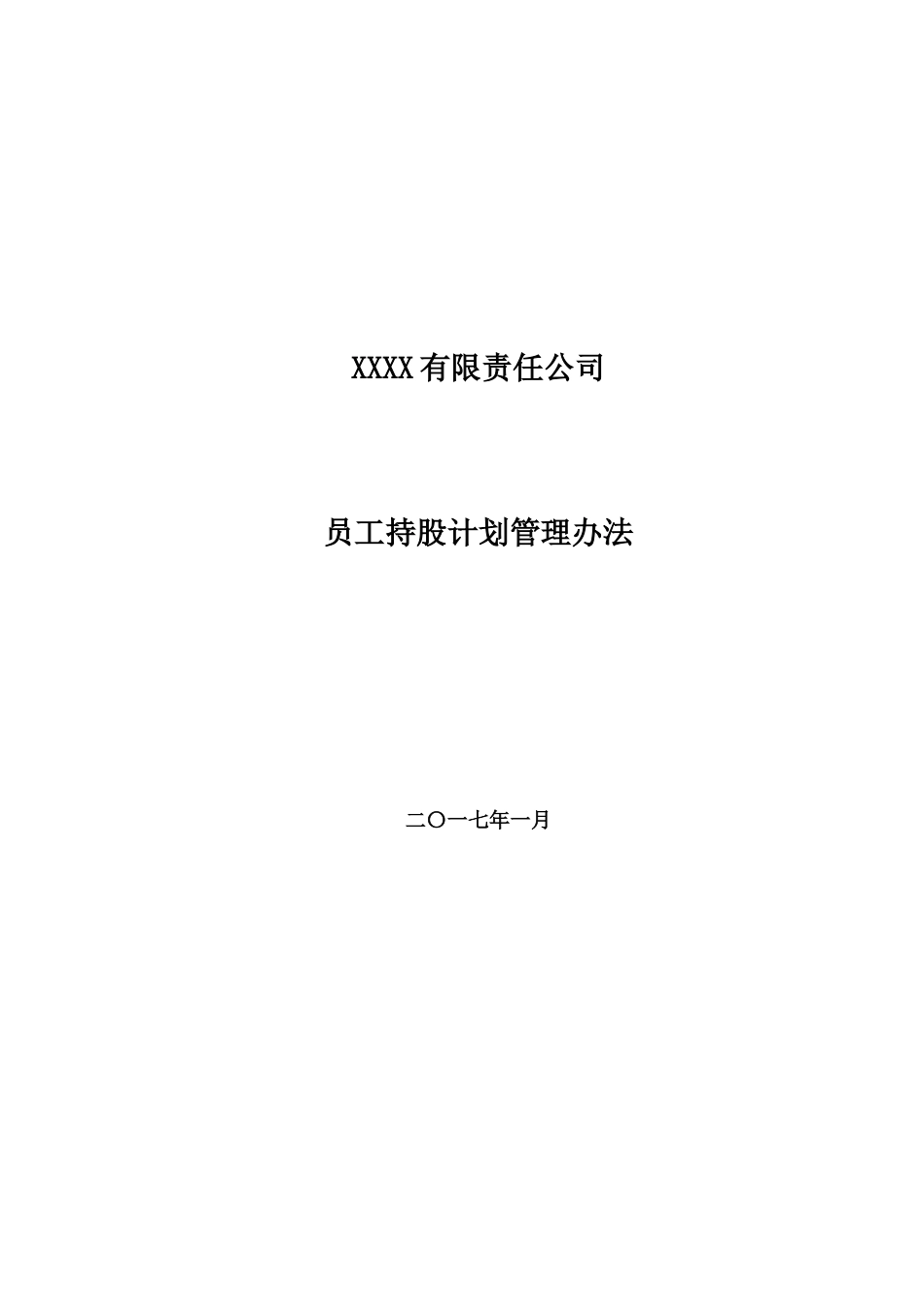 有限责任公司员工股权细则--设置有限合伙高管持股平台含协议.docx_第1页