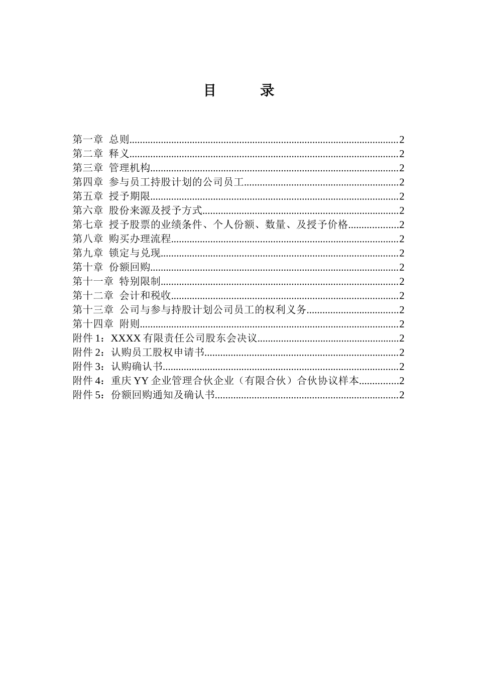 有限责任公司员工股权细则--设置有限合伙高管持股平台含协议.docx_第2页