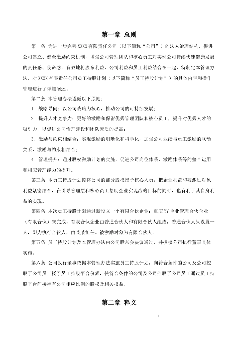 有限责任公司员工股权细则--设置有限合伙高管持股平台含协议.docx_第3页