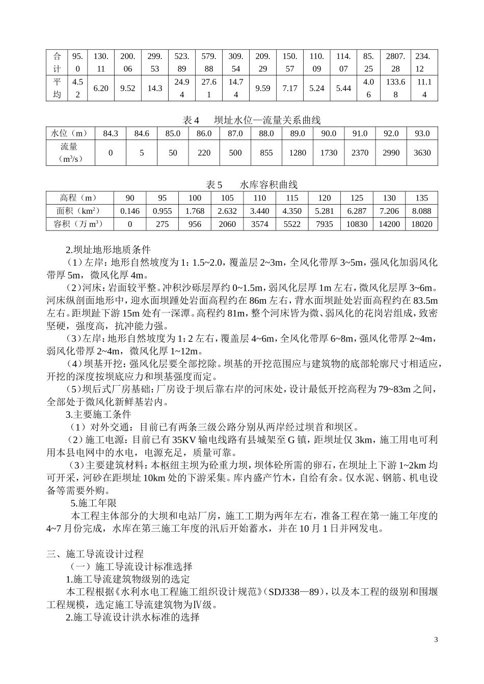 某混凝土重力坝施工导流施工组织设计方案.doc_第3页