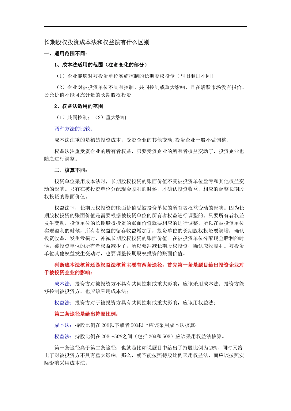 长期股权投资成本法和权益法有什么区别.docx_第1页