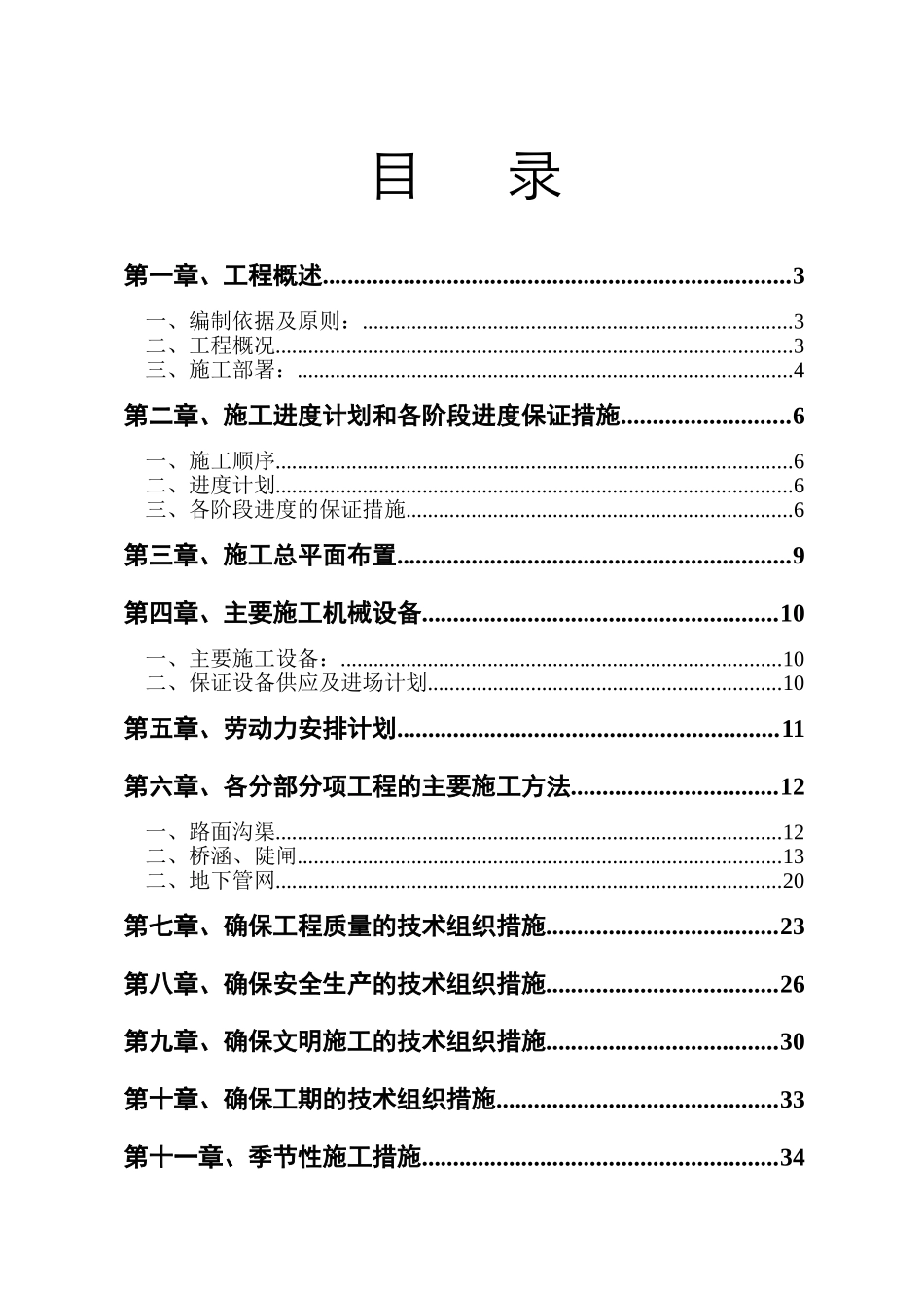 土地整理工程施工组织设计方案范本.doc_第2页