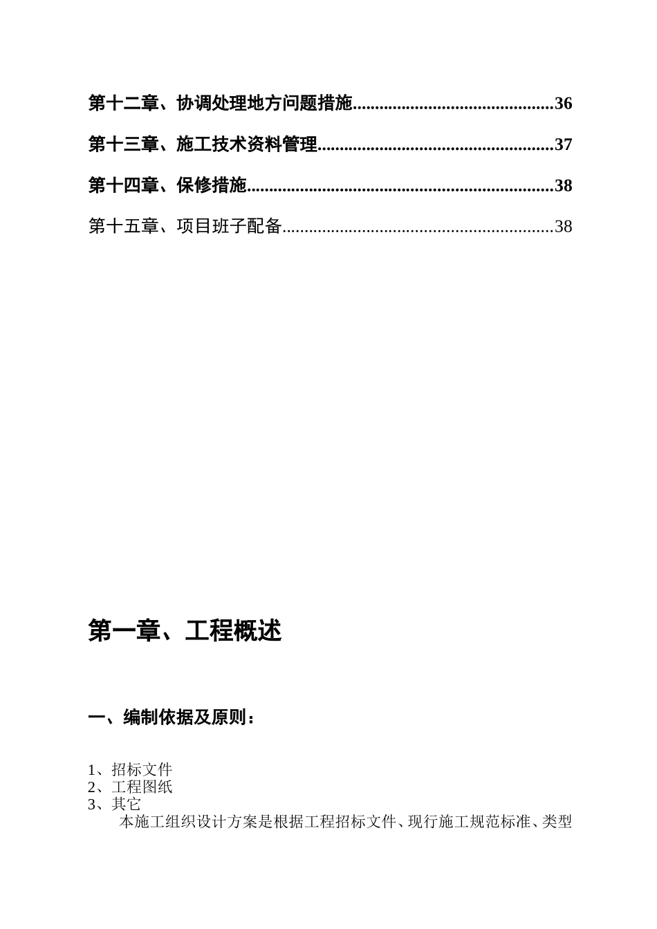 土地整理工程施工组织设计方案范本.doc_第3页