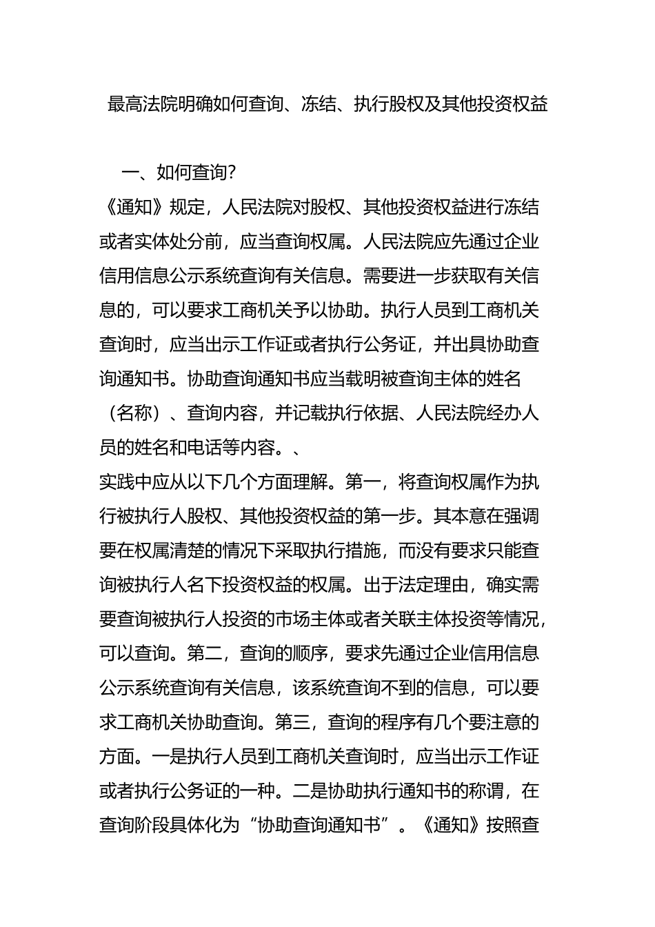 最高法院明确如何查询、冻结、执行股权及其他投资权益.doc_第1页