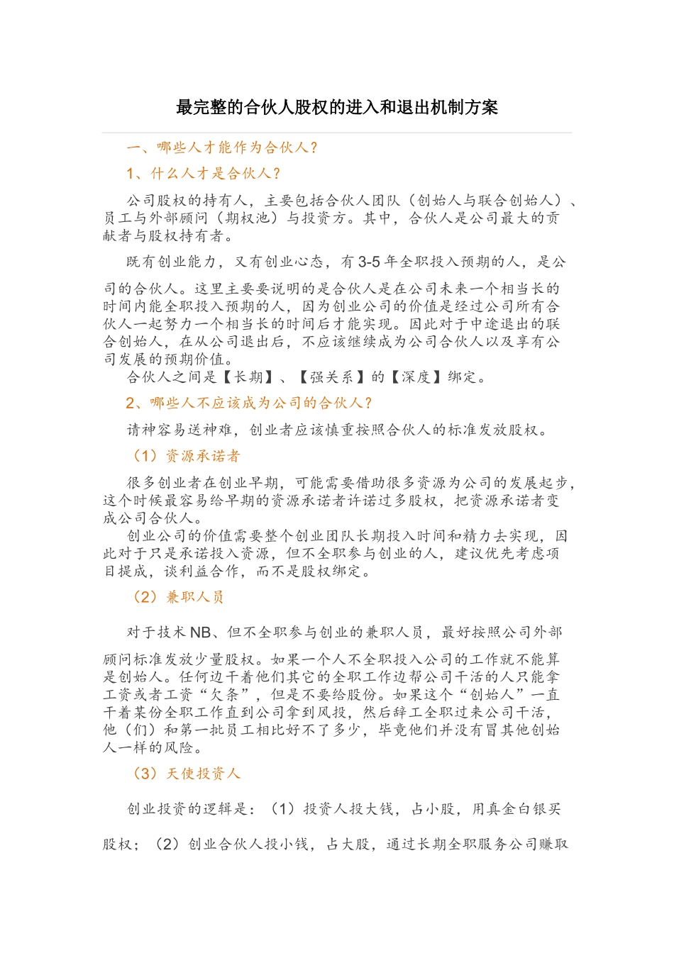 最完整的合伙人股权的进入和退出机制方案.docx_第1页