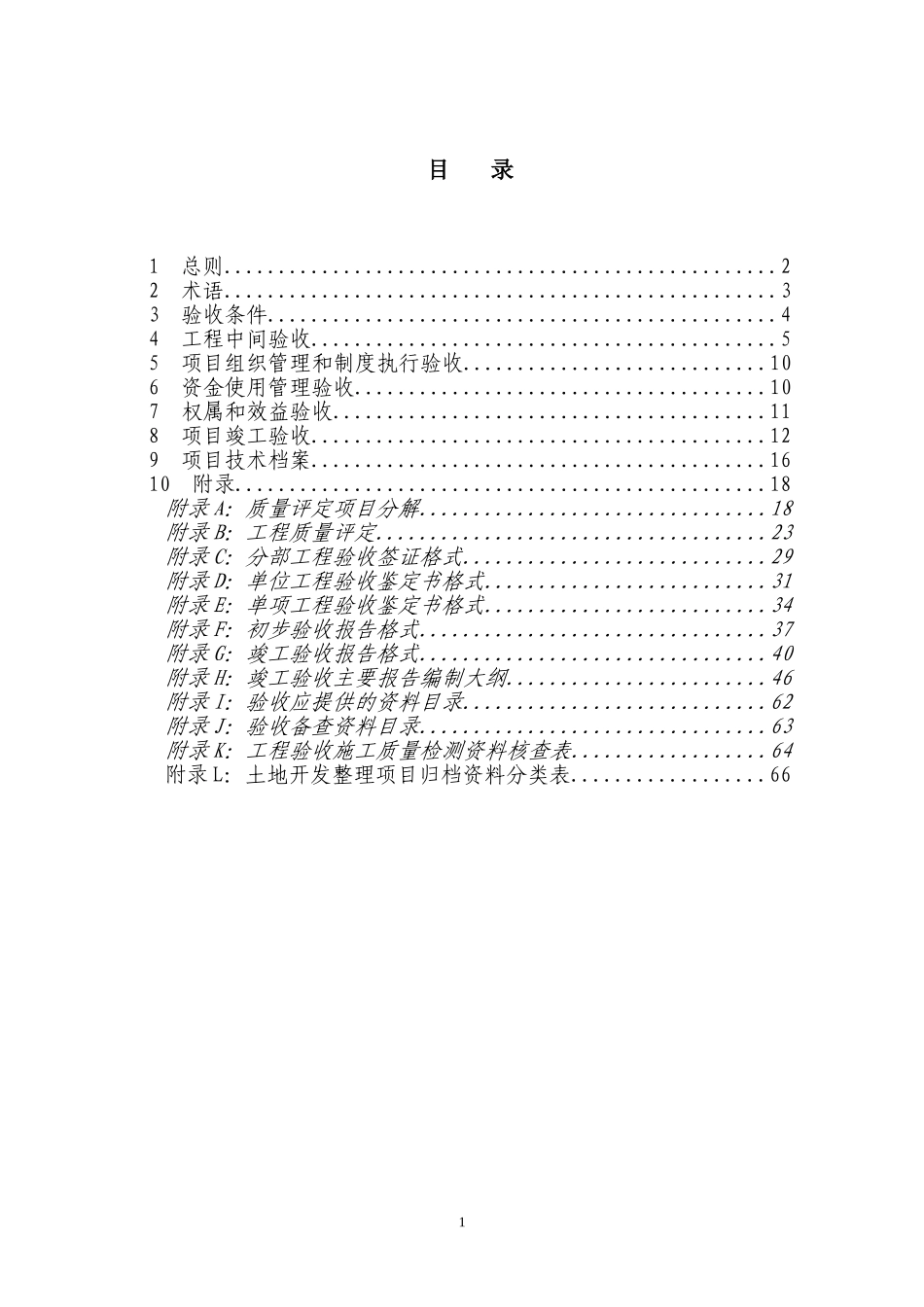 土地整理项目验收规程修订（征求意见稿第一次）2006.7.27.doc_第2页